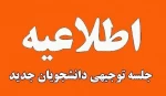 جلسه توجیهی جهت آشنایی با قوانین و مقررات کلی دانشگاه، قوانین آموزشی، روند تحصیلی این نیمسال و آشنایی با سامانه مدیریت یادگیری (سمیاد) 2