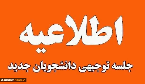جلسه توجیهی جهت آشنایی با قوانین و مقررات کلی دانشگاه، قوانین آموزشی، روند تحصیلی این نیمسال و آشنایی با سامانه مدیریت یادگیری (سمیاد) 2