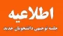 جلسه توجیهی جهت آشنایی با قوانین و مقررات کلی دانشگاه، قوانین آموزشی، روند تحصیلی این نیمسال و آشنایی با سامانه مدیریت یادگیری (سمیاد)