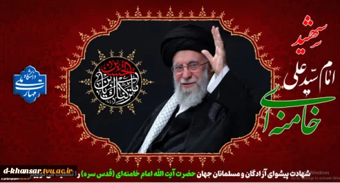 شهادت پیشوای آزادگان و مسلمانان جهان حضرت آیت الله خامنه‌ای را تسلیت عرض می کنیم.