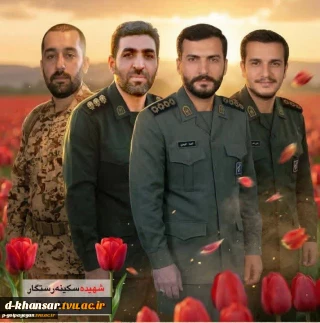 شهادت جمعی از پاسداران غیور شهرستان خوانسار