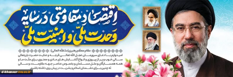 شعار سال(اقتصاد مقاومتی در سایه وحدت ملی و امنیت ملی)