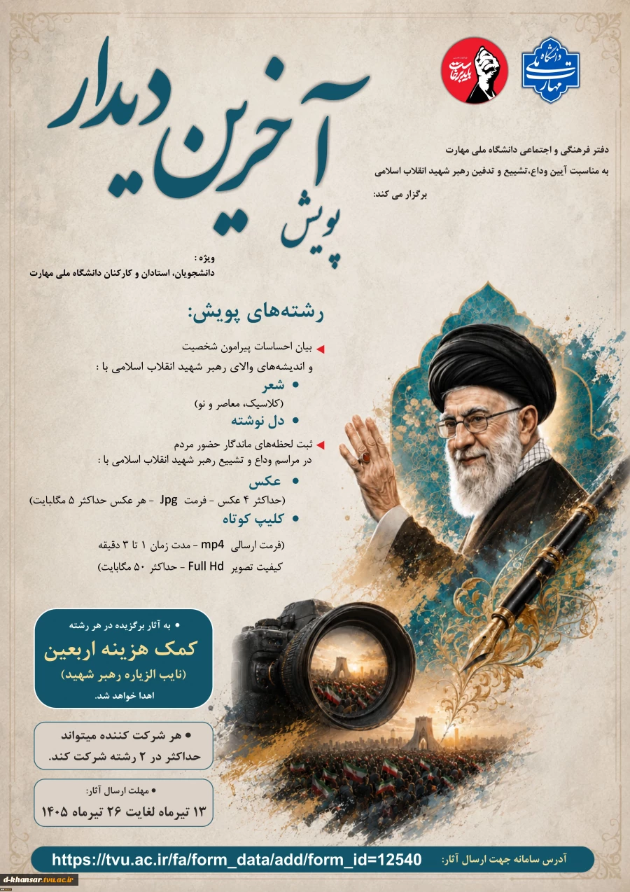 پویش «آخرین دیدار» 2
