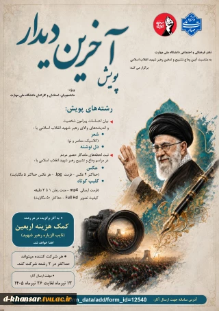 پویش «آخرین دیدار»