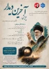 پویش «آخرین دیدار» 2