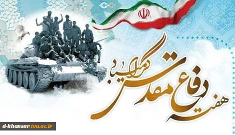 هفته دفاع مقدس گرامی باد