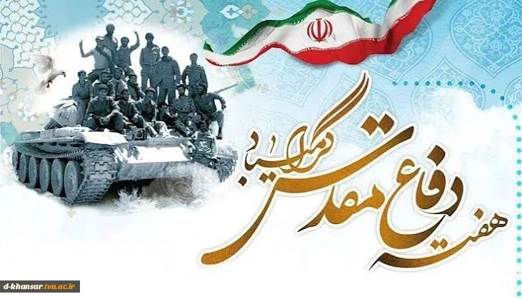 دفاع مقدس