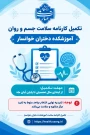 تکمیل کارنامه سلامت جسم وروان