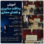 برگزاری جلسه آموزشی پدافند سایبری و فضای مجازی