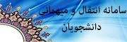 سامانه انتقال و میهمانی دانشجویان