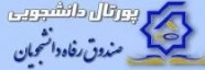 پورتال دانشجویی صندوق رفاه دانشجویی