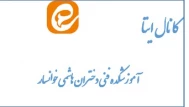 کانال ایتا  آموزشکده فنی