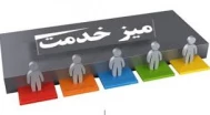 میز خدمت