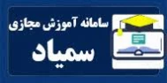 سامانه آموزشی سمیاد