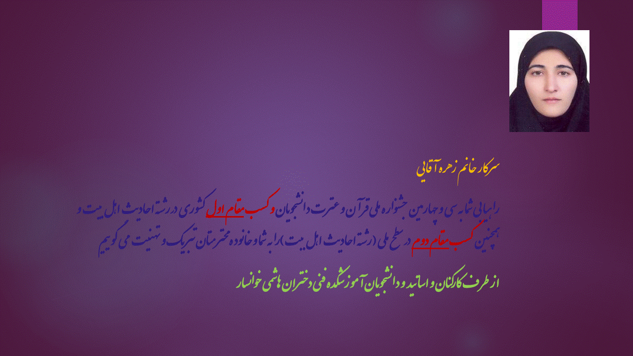 کسب  مقام دوم (رشته احادیث اهل بیت) در سی و چهارمین جشنواره ملی قرآن و عترت دانشجویان
