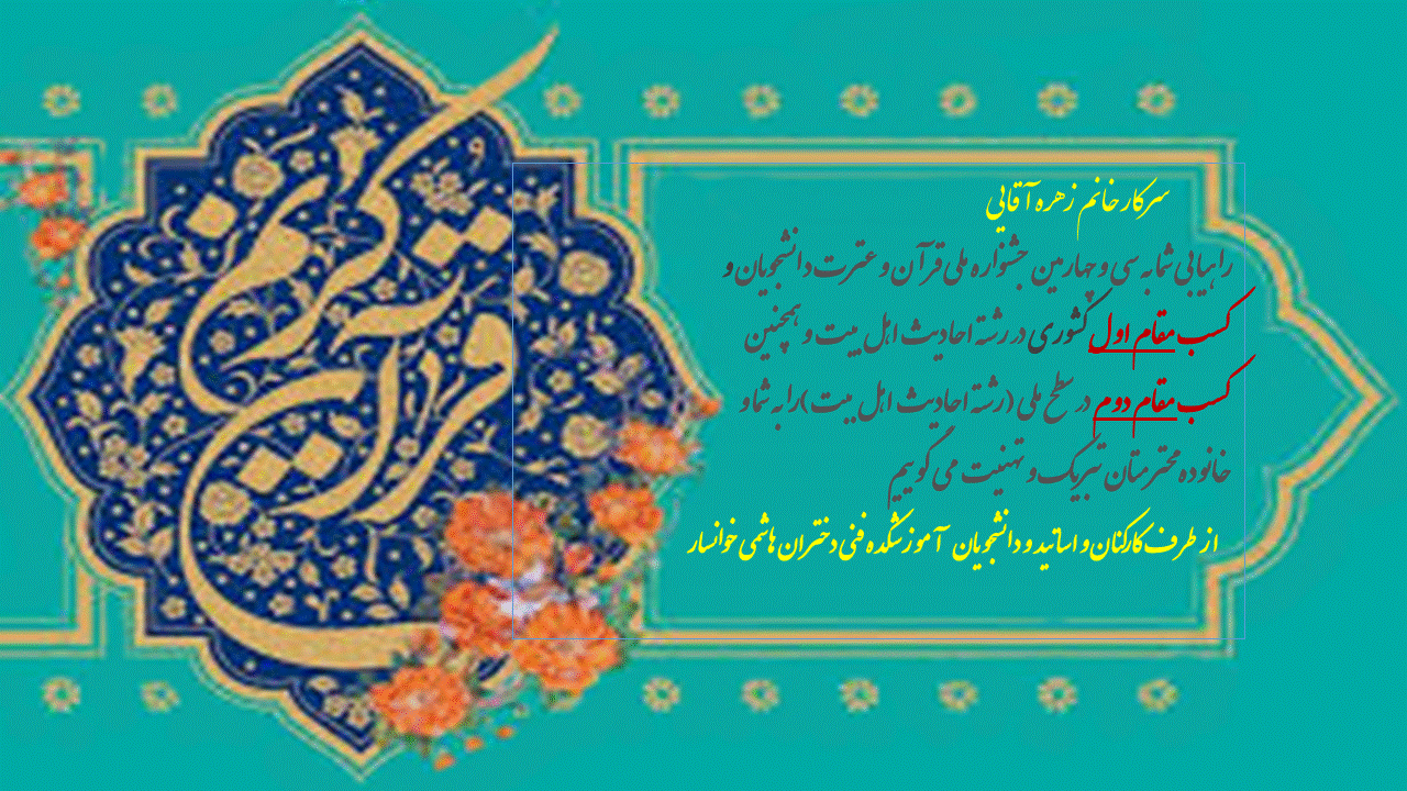 کسب مقام دوم در جشنواره ملی قران و عترت دانشجویان آذرماه98